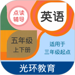 英语五年级点读辅导