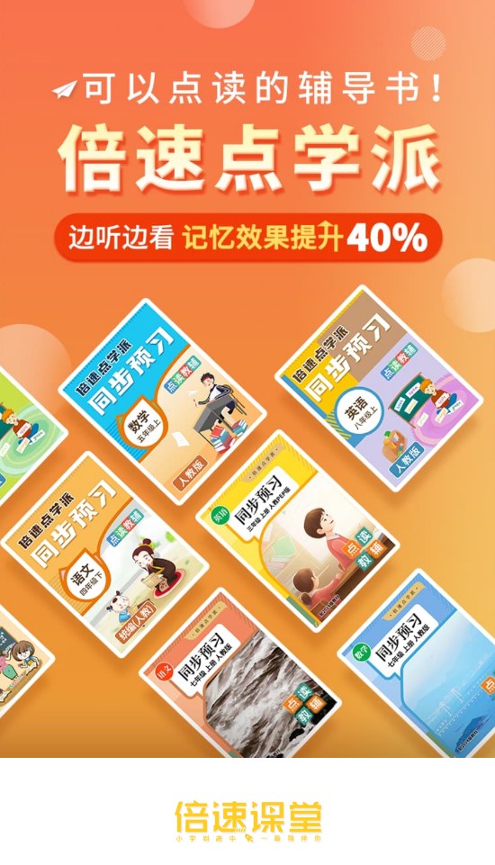 倍速课堂