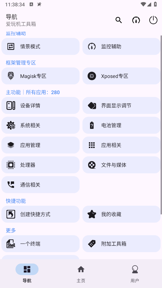 爱玩机工具箱