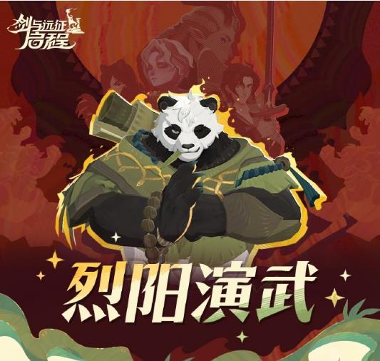 剑与远征启程烈阳演武奖励获得攻略