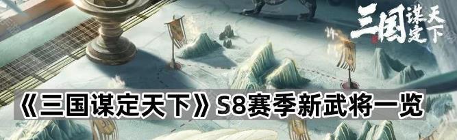 三国谋定天下S8新武将介绍