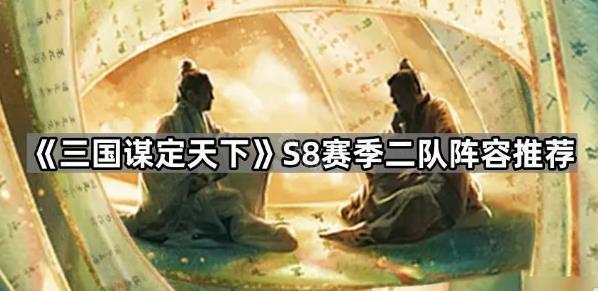 三国谋定天下s8赛季2队阵容搭配推荐