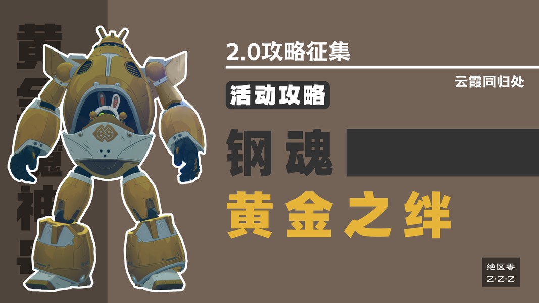 绝区零2.0钢魂黄金之绊活动玩法攻略
