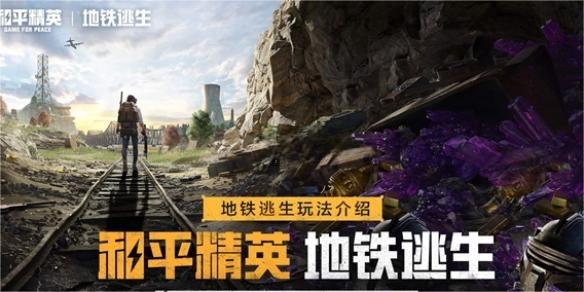 和平精英地铁逃生装甲快速解锁方法