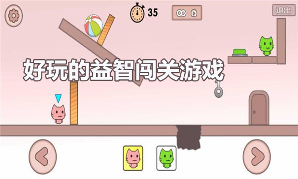 益智闯关游戏
