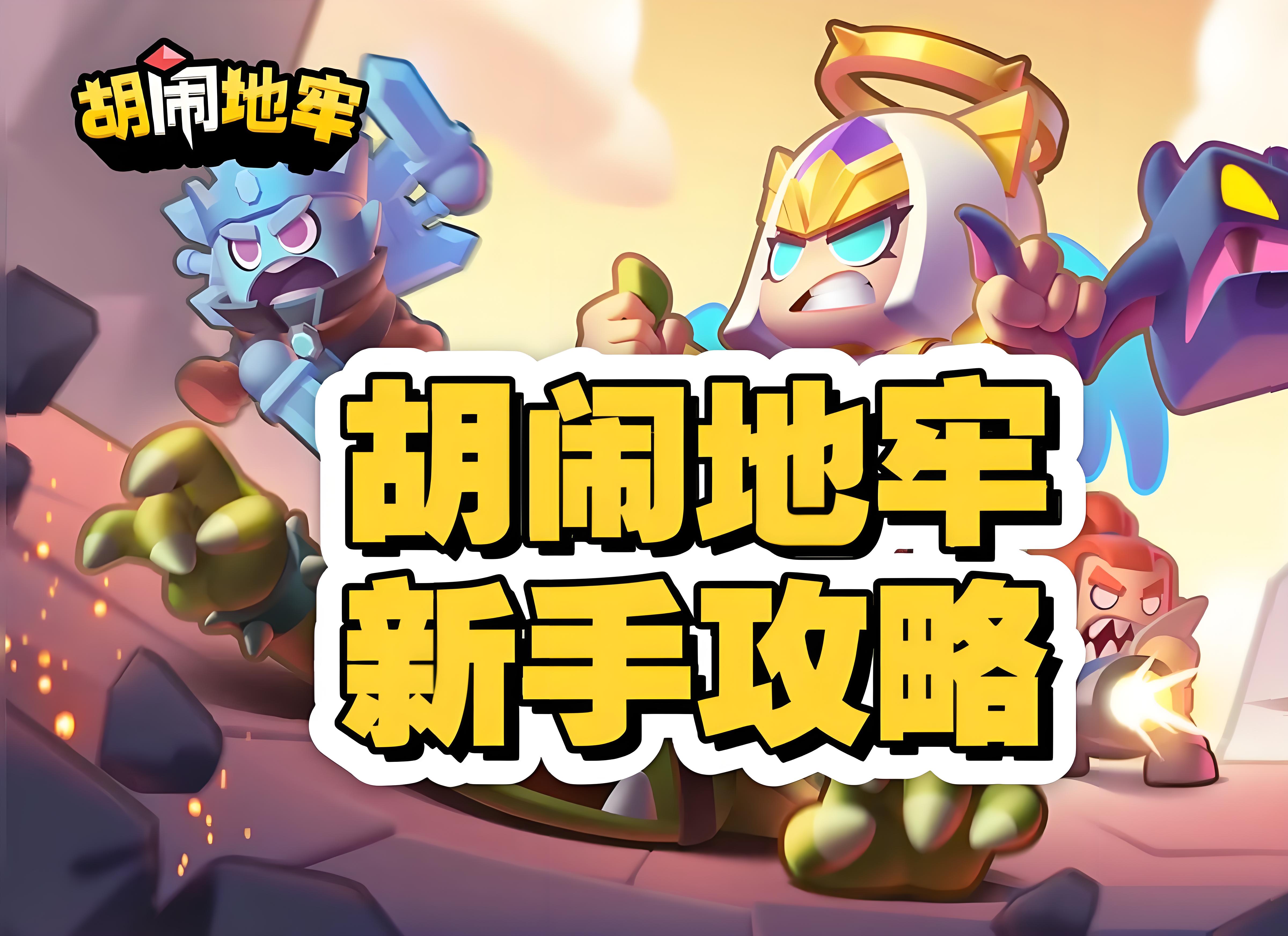 胡闹地牢最强阵容推荐