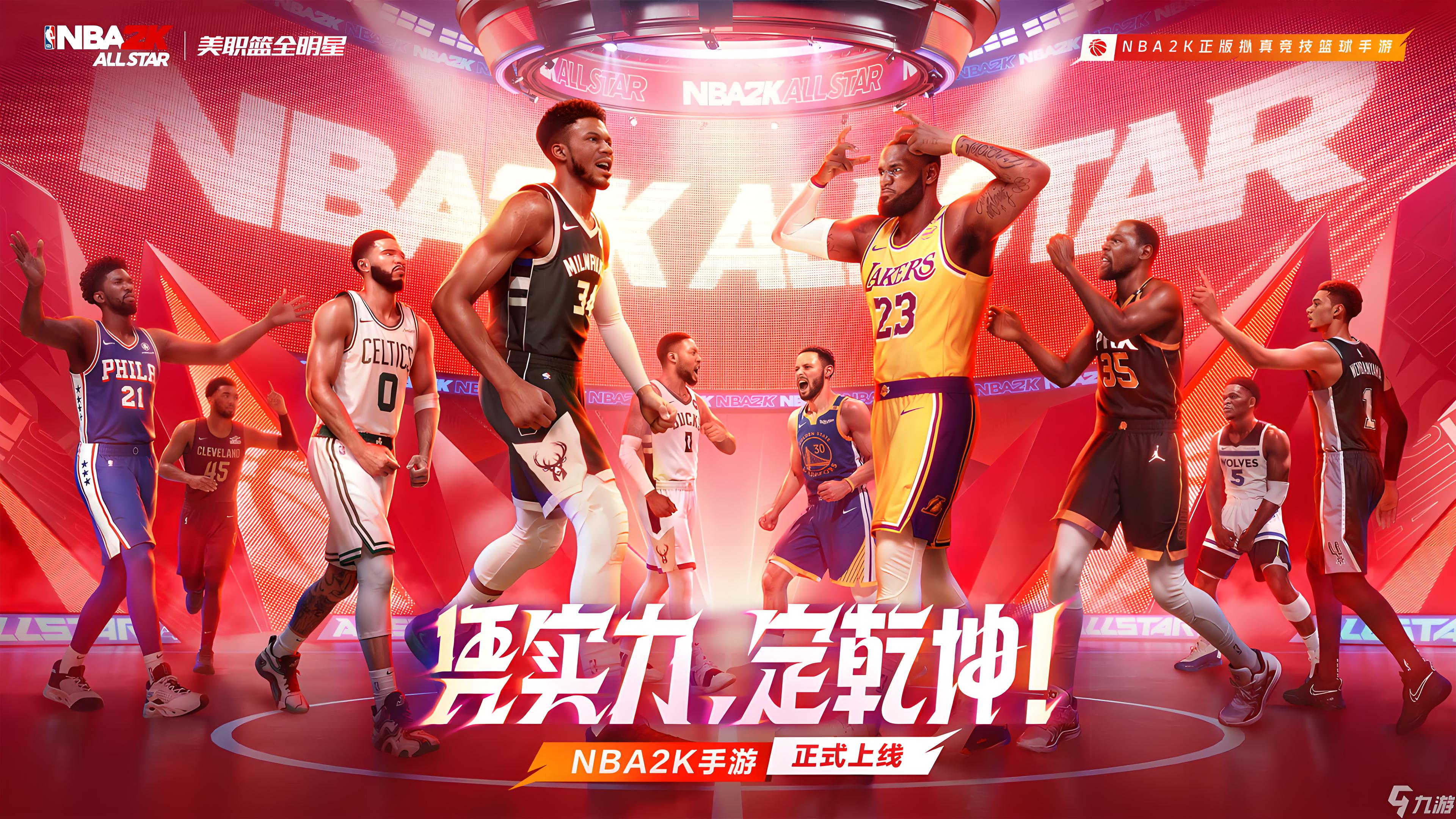 全新NBA2K系列篮球竞技手游!