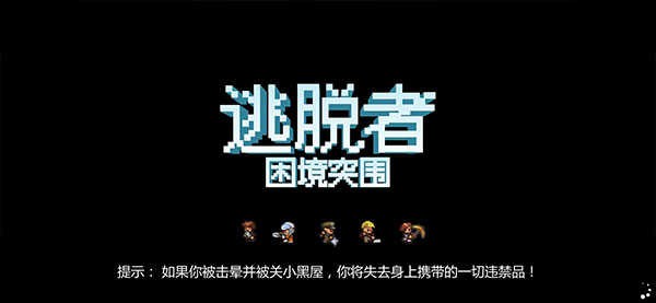 逃脱者2破解版内置菜单版游戏攻略5