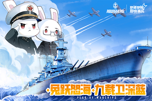 巅峰战舰