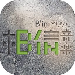 相信音乐