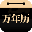 中华万年历
