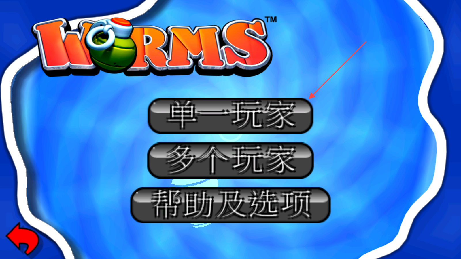 百战天虫