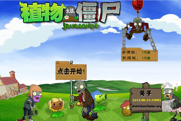 植物大战僵尸