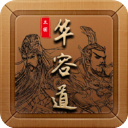 三国华容道