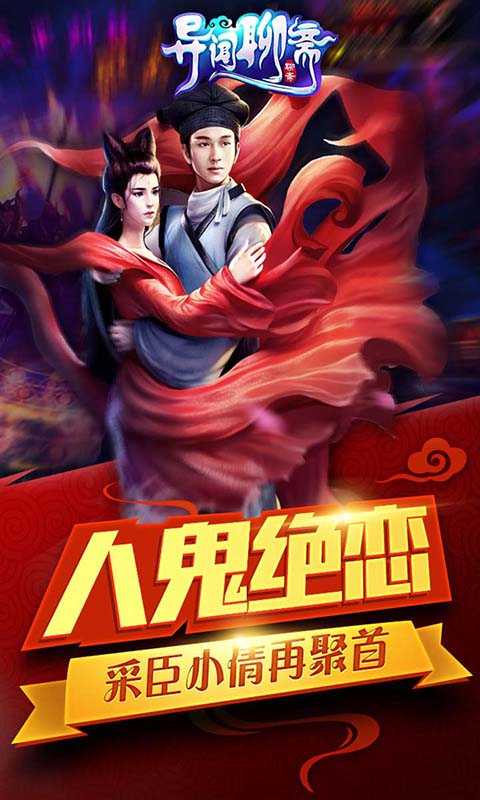 异闻聊斋送远古之翼版