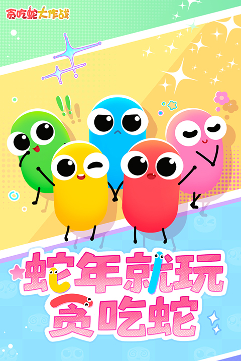贪吃蛇大作战