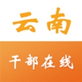 云南干部在线学习