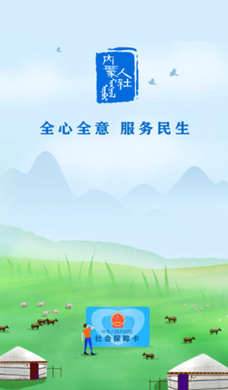 内蒙古人社