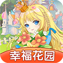 幸福花园