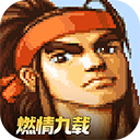 三国战纪街机