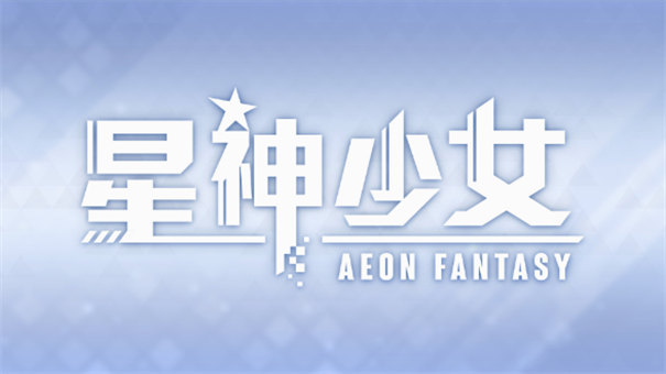 星神少女