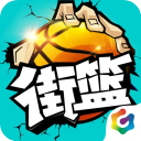 街头篮球