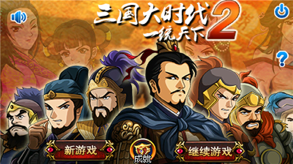 三国大时代2一统天下