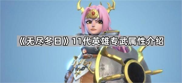 无尽冬日11代英雄专武属性介绍