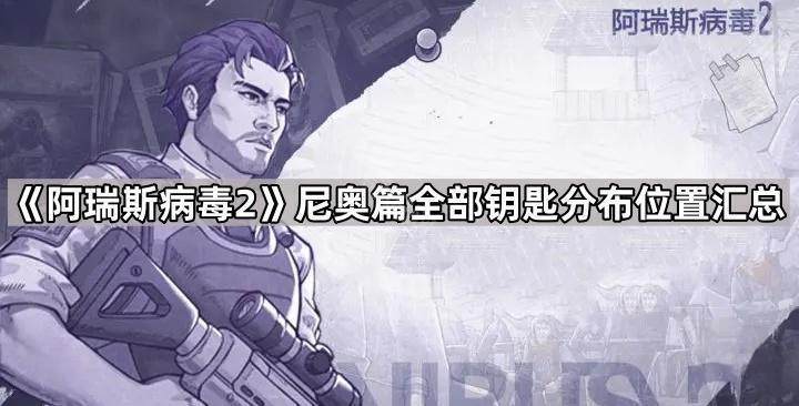 阿瑞斯病毒2尼奥篇全部钥匙分布位置汇总