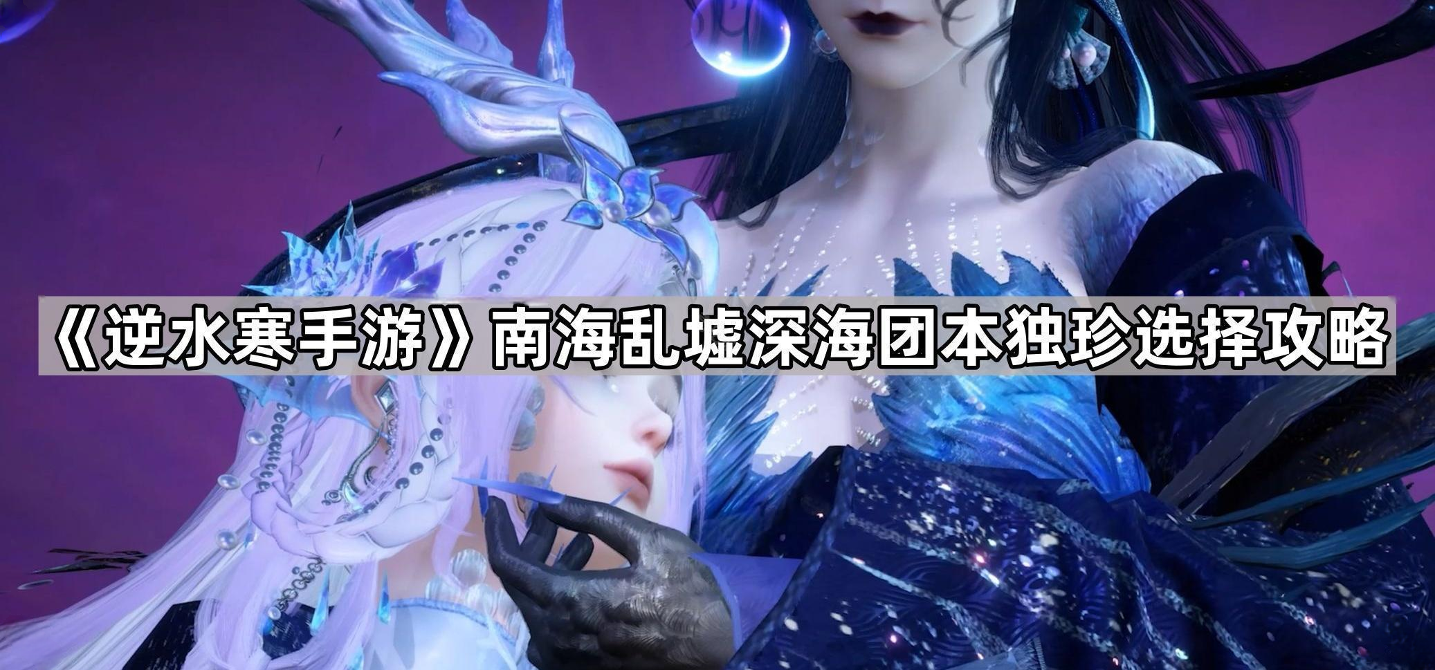逆水寒手游南海乱墟深海团本独珍选择攻略