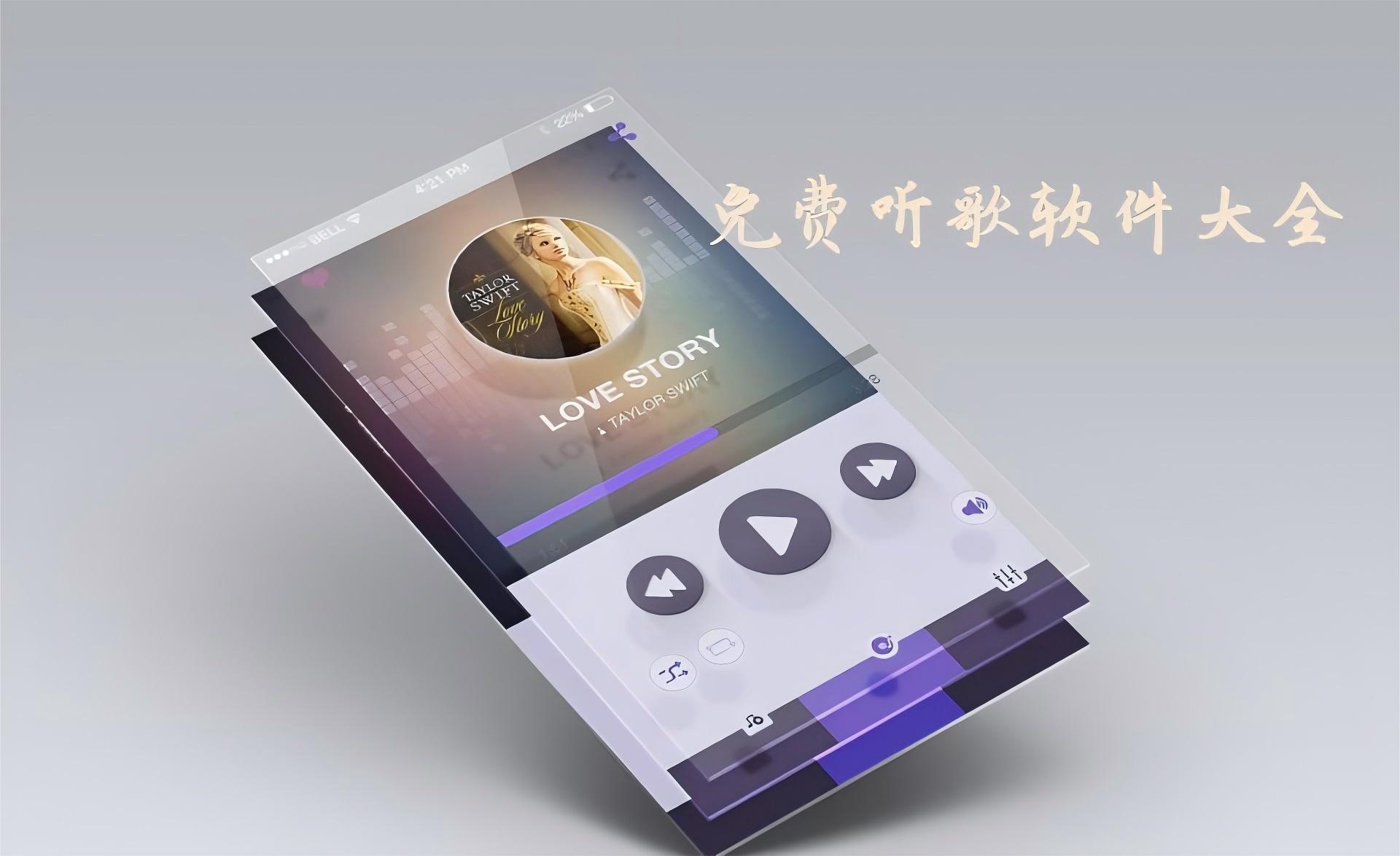 免费听歌软件