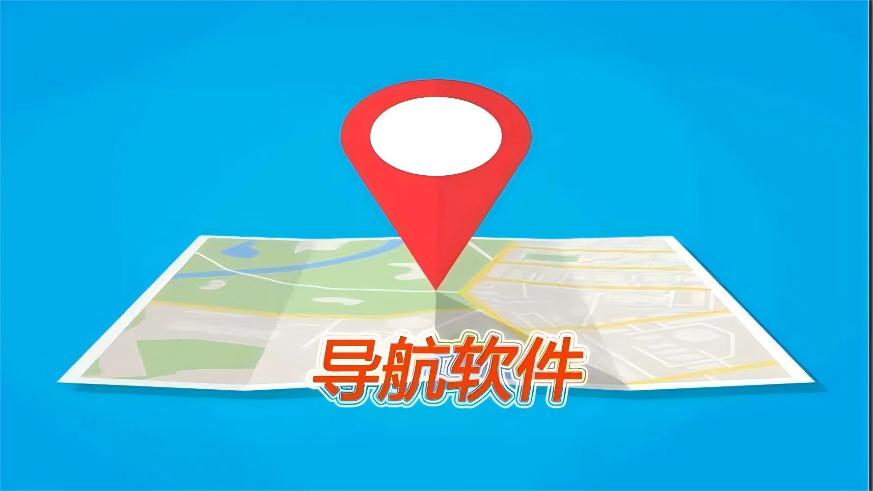 地图导航软件