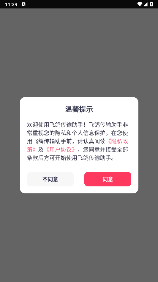 飞鸽传输助手