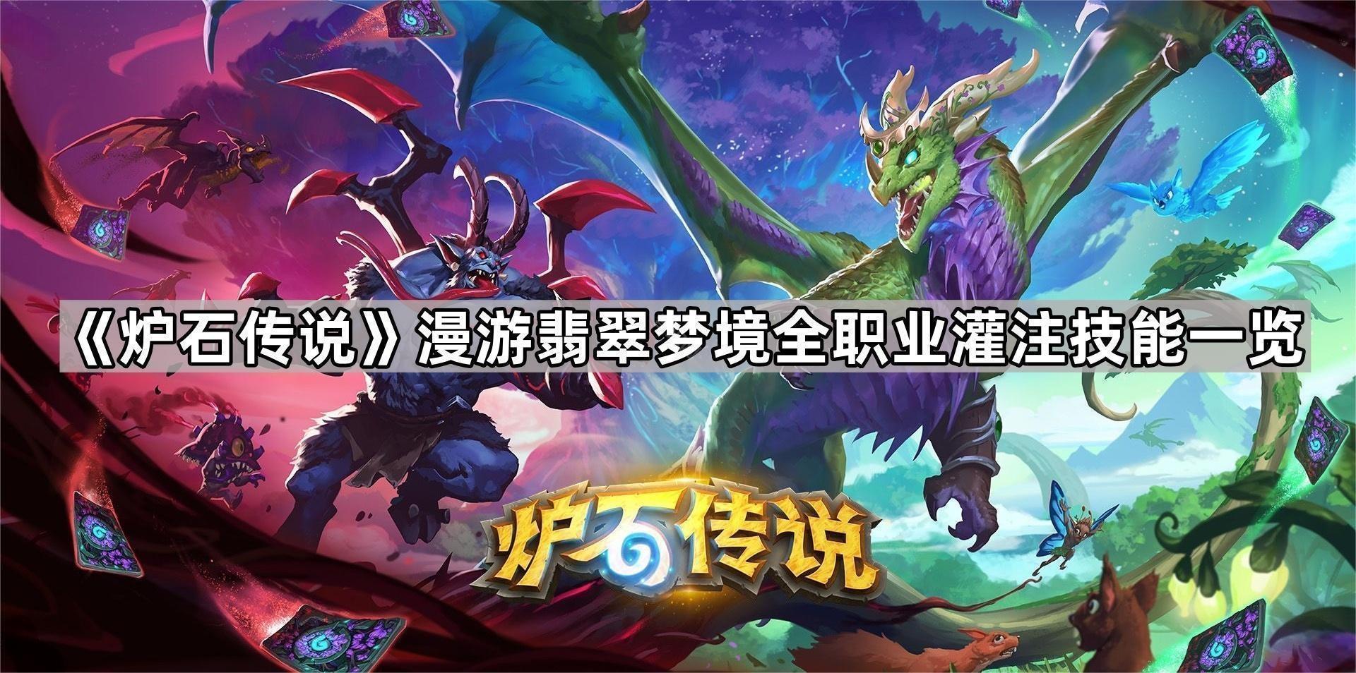 炉石传说漫游翡翠梦境全职业灌注技能一览