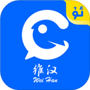 维汉翻译通