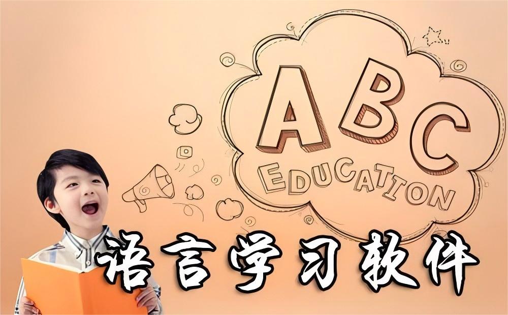 学外语软件