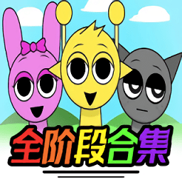 节奏盒子sprunki