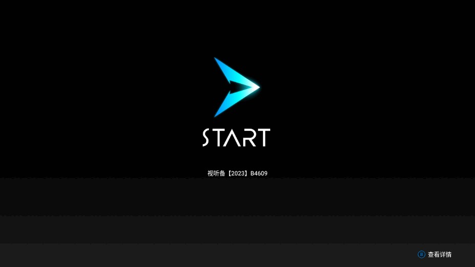 腾讯START云游戏tv版免费下载安装
