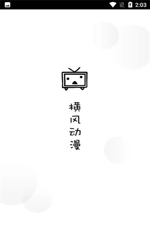 横风动漫