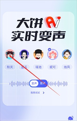 大饼ai变声器手机版怎么用截图1