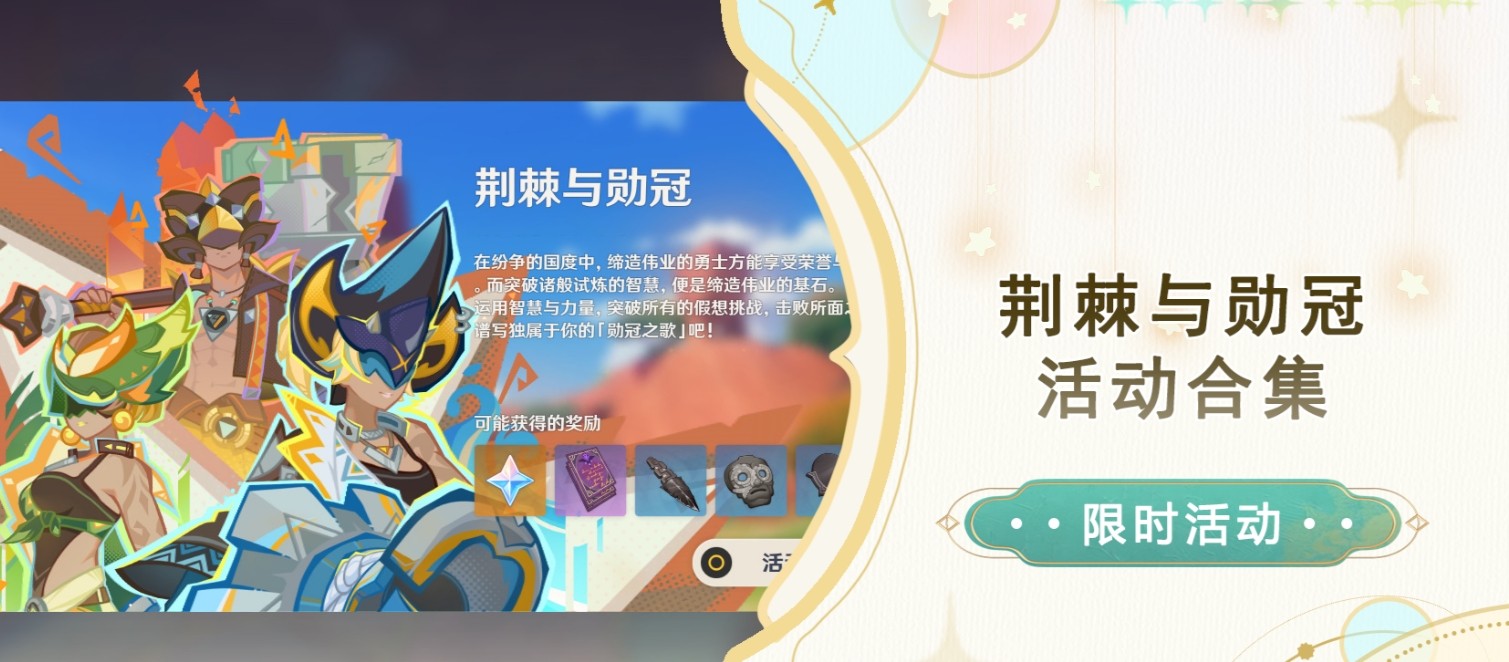 原神荆棘与勋冠活动第三关通关攻略
