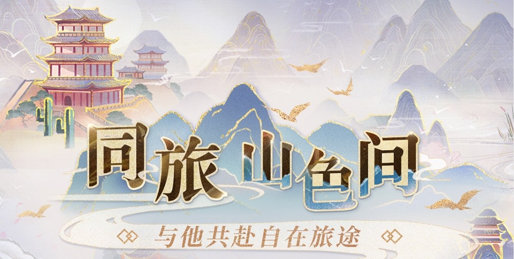 恋与深空同旅山色间活动玩法攻略