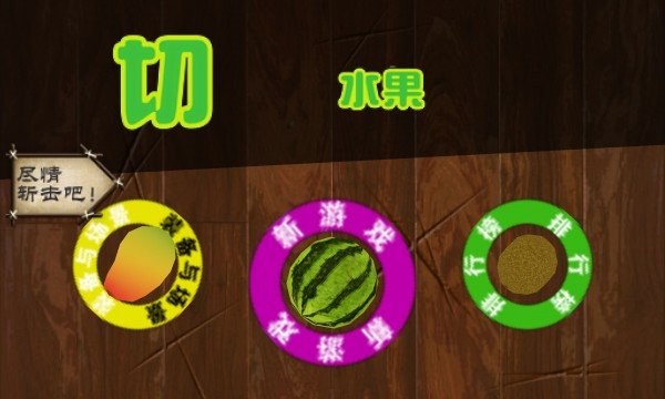 疯狂切水果