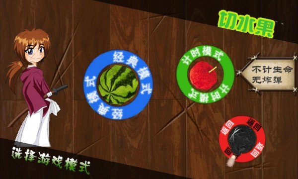 疯狂切水果