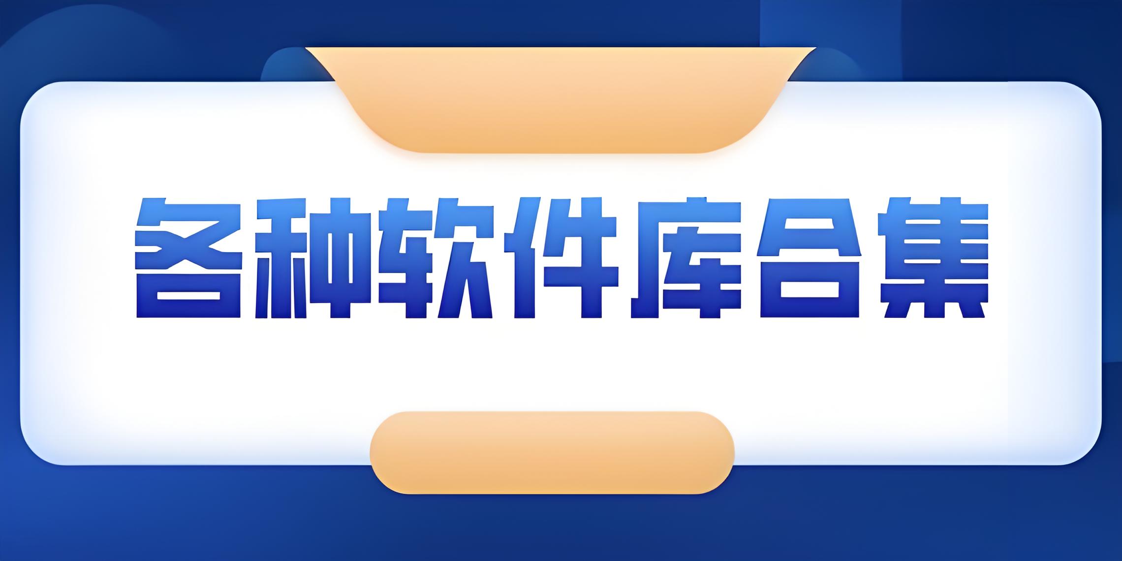 好用的软件库