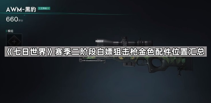 七日世界赛季二阶段白嫖轻机枪金色配件位置汇总