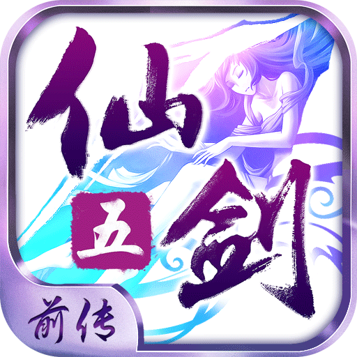 仙剑奇侠传五