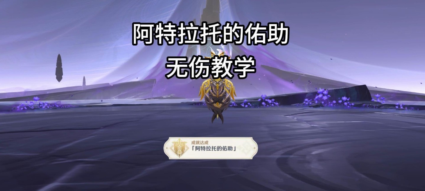 原神夜魂试炼地方传奇阿特拉托的佑助无伤打法攻略