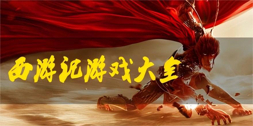 西游题材手游