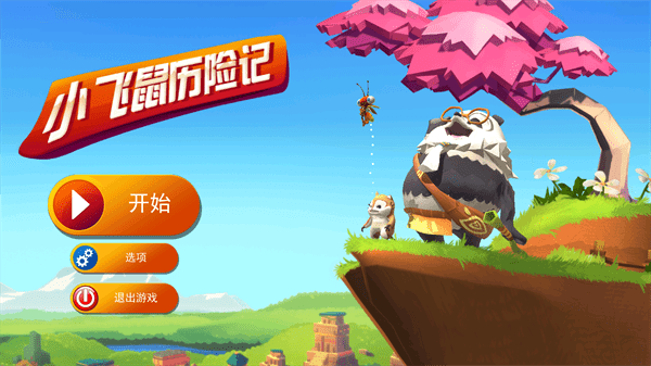 小飞鼠历险记游戏